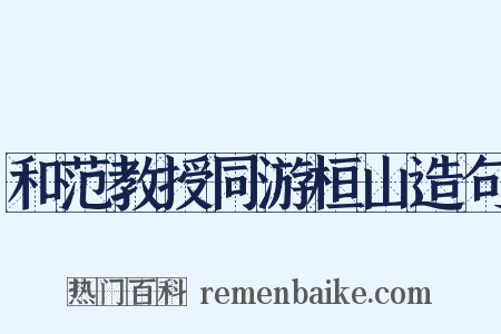 和范教授同游桓山造句是什么意思的图片